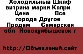 Холодильный Шкаф витрина марки Капри › Цена ­ 50 000 - Все города Другое » Продам   . Самарская обл.,Новокуйбышевск г.